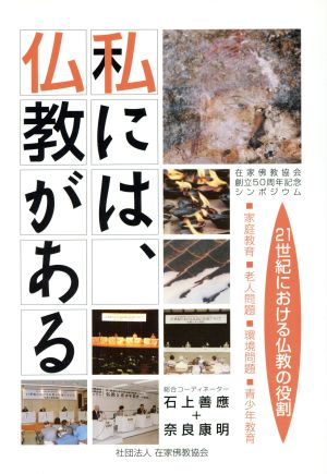 私には、仏教がある 在家佛教協会創立50周年記念シンポジウム