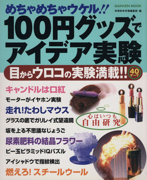 100円グッズでアイデア実験 目からウロコの実験満載!! Gakken mook