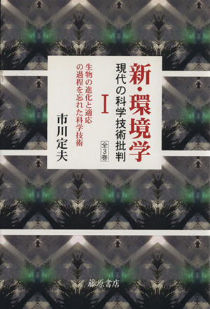 新・環境学 現代の科学技術批判(Ⅰ)生物の進化と適応の過程を忘れた科学技術