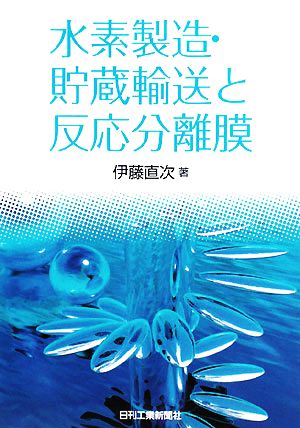 水素製造・貯蔵輸送と反応分離膜