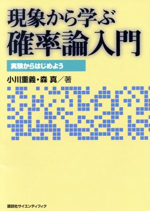 現象から学ぶ確率論入門 実験からはじめよ