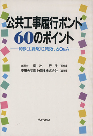 公共工事履行ボンド60のポイント