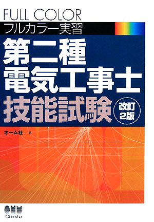 フルカラー実習 第二種電気工事士技能試験