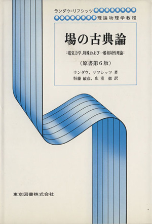 場の古典論 原書第6版電気力学、特殊および一般相対性理論ランダウ・リフシッツ理論物理学教程