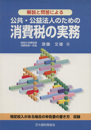 公共・公益法人のための消費税の実務