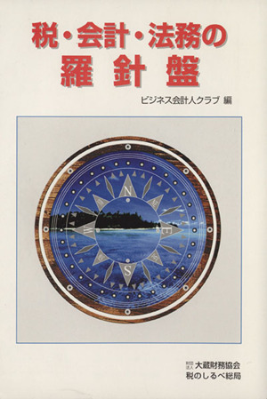 税・会計・法務の羅針盤