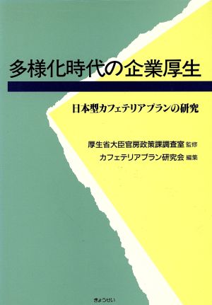 多様化時代の企業厚生 日本型カフェテリア