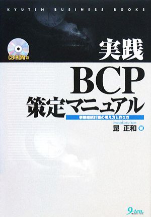 実践 BCP策定マニュアル 事業継続計画の考え方と作り方