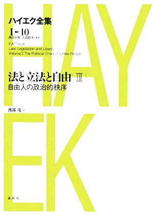 法と立法と自由(3) 自由人の政治的秩序 ハイエク全集 第1期10