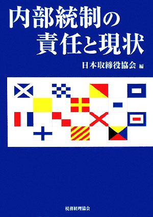 内部統制の責任と現状