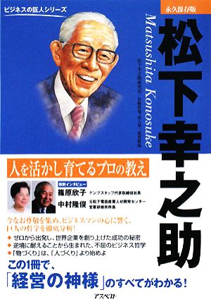 松下幸之助 人を活かして育てるプロの教え ビジネスの巨人シリーズ