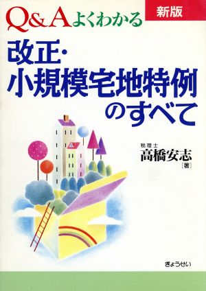 新版Q&Aよくわかる改正・小規模宅地特例