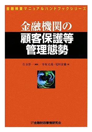 金融機関の顧客保護等管理態勢 金融検査マニュアルハンドブックシリーズ