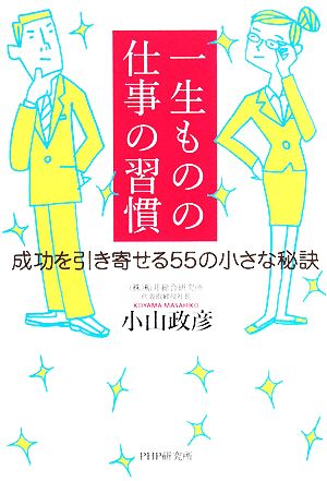 一生ものの仕事の習慣 成功を引き寄せる55の小さな秘訣