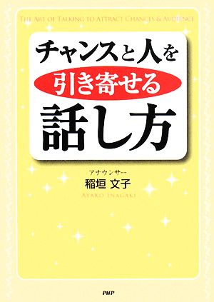 チャンスと人を引き寄せる話し方