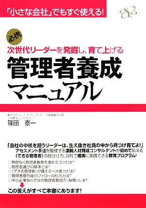 次世代リーダーを発掘し、育て上げる管理者養成マニュアル 「小さな会社」でもすぐ使える！