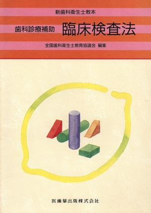 歯科診療補助 臨床検査法