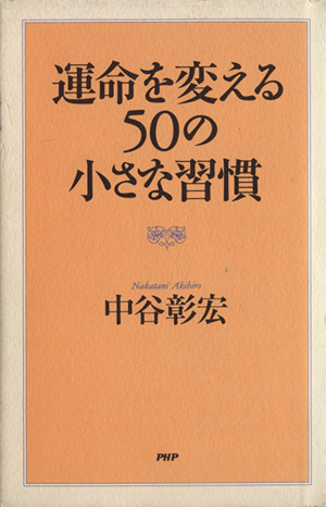 運命を変える50の小さな習慣