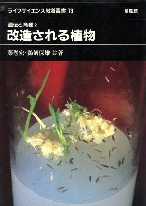 遺伝と育種 2 改造される植物