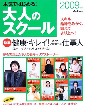 '09 大人のスクール(2009年版) 特集 健康・キレイ！メイク・ハッピーの仕事人