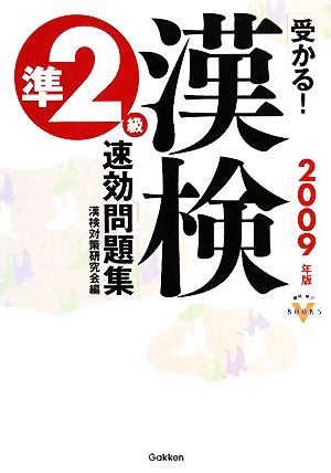 受かる！漢検準2級速効問題集(2009年版) 資格・検定VBOOKS