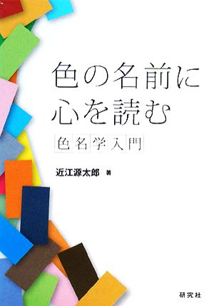 色の名前に心を読む 色名学入門