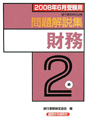 銀行業務検定試験 財務 2級 問題解説集(2008年6月受験用)