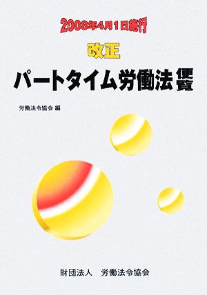 改正パートタイム労働法便覧 2008年4月1日施行