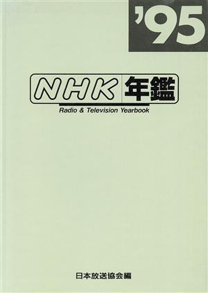 NHK年鑑 '95