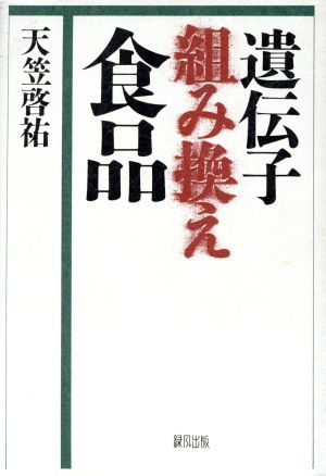 遺伝子組み換え食品