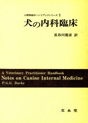 犬の内科臨床