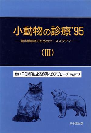 小動物の診療'95 3