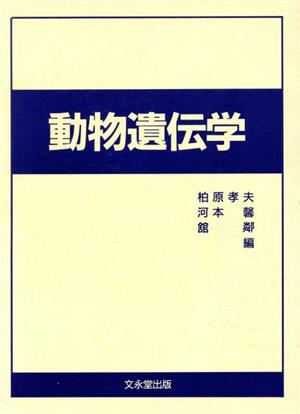 動物遺伝学