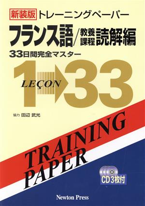 トレーニングペーパー フランス語/教養課程 読解編 33日間完全マスター