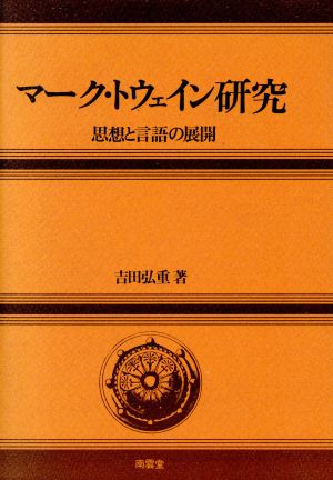 マーク・トウェイン研究 思想と言語の展開