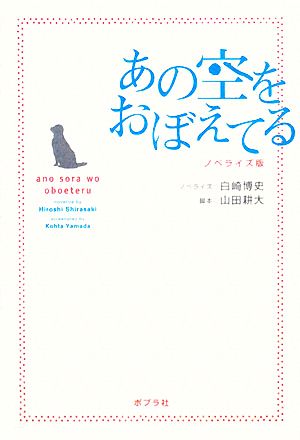 あの空をおぼえてる ノベライズ版