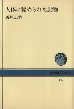 人体に秘められた動物 NHKブックス405