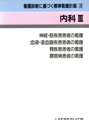 内科 3 看護診断に基づく標準看護計画3