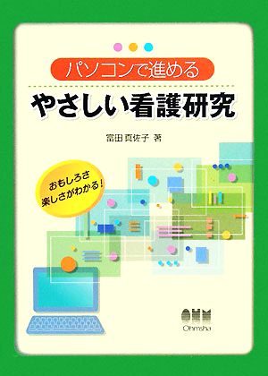 パソコンで進めるやさしい介護研究