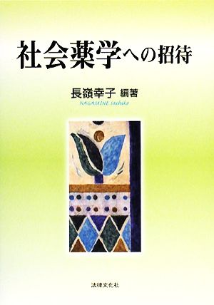 社会薬学への招待