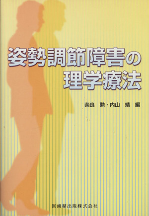 姿勢調節障害の理学療法