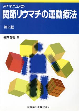 関節リウマチの運動療法 第2版