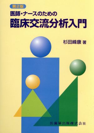 医師・ナースのための臨床交流分析入門2版