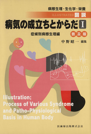 普及版 図説・病気の成立ちとからだ 1