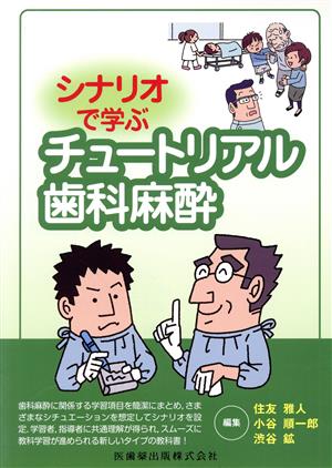 シナリオで学ぶ チュートリアル歯科麻酔