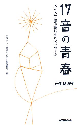 17音の青春(2008) 五七五で綴る高校生のメッセージ