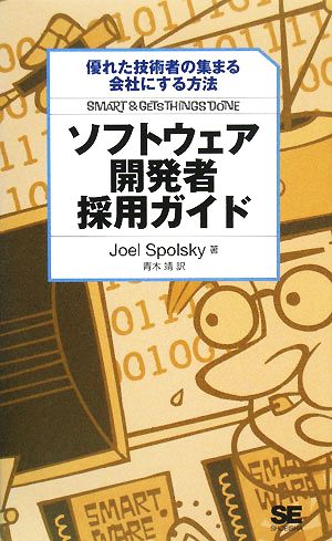 ソフトウェア開発者採用ガイド優れた技術者の集まる会社にする方法