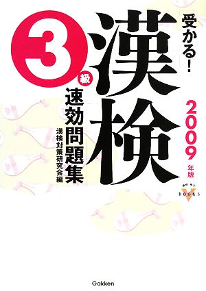 受かる！漢検3級速効問題集(2009年版) 資格・検定VBOOKS