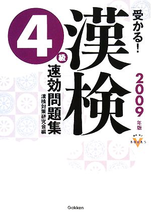 受かる！漢検4級速効問題集(2009年版)資格・検定VBOOKS