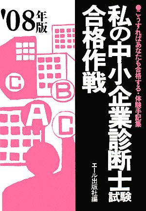 私の中小企業診断士試験合格作戦(2008年版)